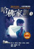 哈佛家訓 2