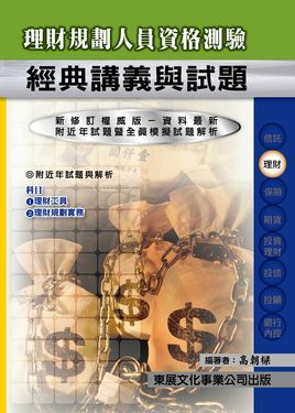 理財規劃人員資格測驗經典講義與試題 (114年最新版)