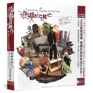 浪漫的逃亡: 遊日非流行指南