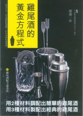 雞尾酒的黃金方程式