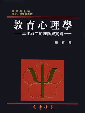 教育心理學: 三化取向的理論與實踐 (第2版)