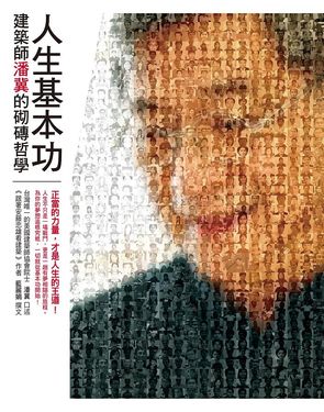 人生基本功: 建築師潘冀的砌磚哲學
