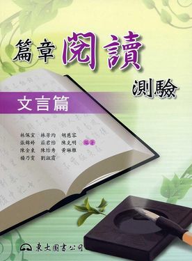 篇章閱讀測驗: 文言篇
