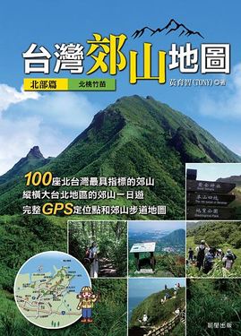 台灣郊山地圖: 北部篇
