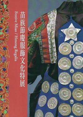 苗族節慶服飾文化特展