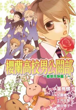 櫻蘭高校男公關部: 意想不到篇! (全)