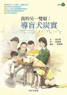 我的另一雙眼: 導盲犬炭實