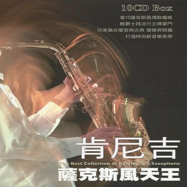 肯尼吉薩克斯風天王 (10CD)