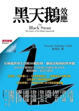 黑天鵝效應 (擴充新版)
