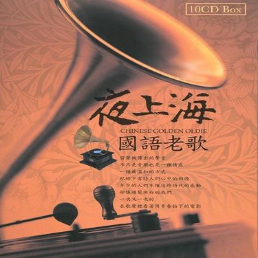夜上海 國語老歌 (10CD)