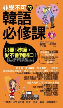非學不可的韓語必修課 (附MP3)