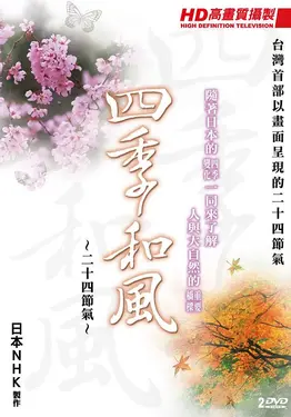 四季和風: 二十四節氣 (2DVD)