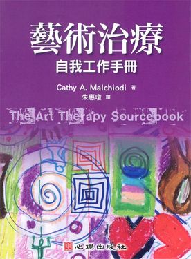 藝術治療: 自我工作手冊
