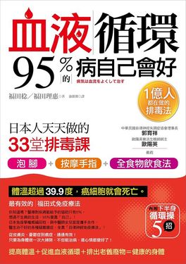 血液循環, 95%的病自己會好: 日本人天天做的33堂排毒課