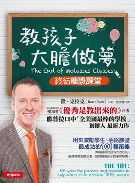 教孩子大膽做夢: 終結糖漿課堂