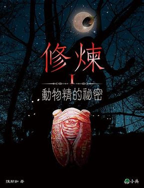 修煉 I: 動物精的祕密