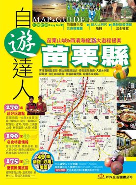 苗栗縣自遊達人