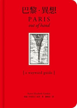 巴黎．異想