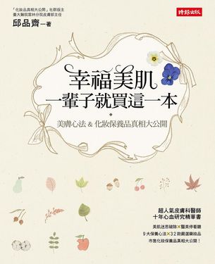 幸福美肌, 一輩子就買這一本: 美膚心法&化妝保養品真相大公開