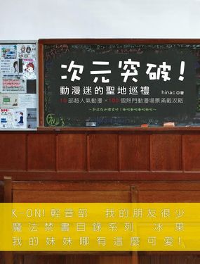 次元突破! 動漫迷的聖地巡禮: 10部超人氣動漫x100個熱門動漫場景滿載攻略