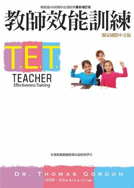 T.E.T.教師效能訓練