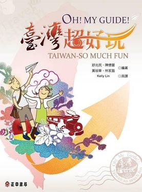 Oh! My Guide! 臺灣超好玩