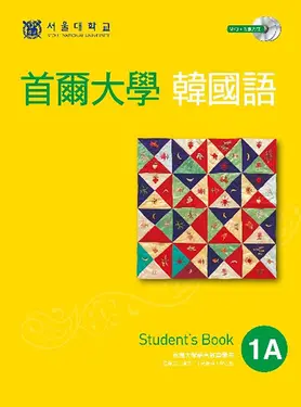 首爾大學韓國語 1A: Student's Book (附MP3/互動光碟)