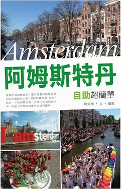 阿姆斯特丹自助超簡單