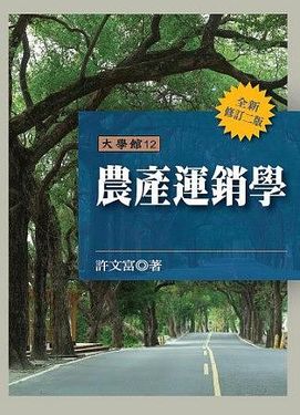 農產運銷學 (修訂2版)