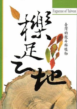 臺灣的殼斗科植物: 櫟足之地