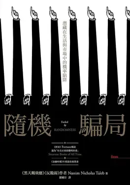 隨機騙局: 潛藏在生活與市場中的機率陷阱