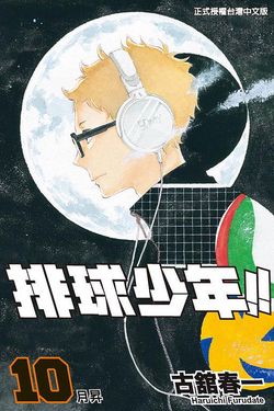 排球少年 10