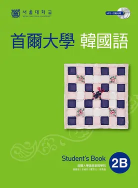 首爾大學韓國語 2B: Student's Book (附MP3/互動光碟)