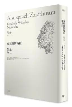 查拉圖斯特拉如是說 (詳注限量本)