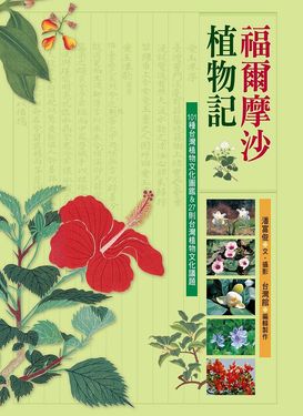 福爾摩沙植物記: 101種台灣植物文化圖鑑&27則台灣植物文化議題 (第2版)