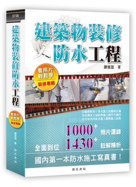建築物裝修防水工程看照片輕鬆學: 裝修專輯