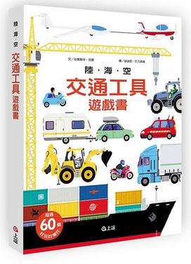 陸海空交通工具遊戲書
