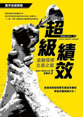 超級績效: 金融怪傑交易之道