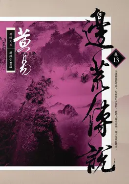 邊荒傳說 卷十三 (新編完整版)