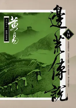 邊荒傳說 卷十四 (新編完整版)
