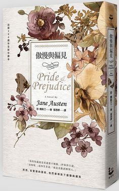 傲慢與偏見 (200週年紀念版)