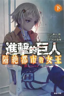 進擊的巨人: 隔絕都市的女王 下