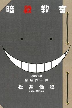 暗殺教室公式角色書: 點名的一課 (全)