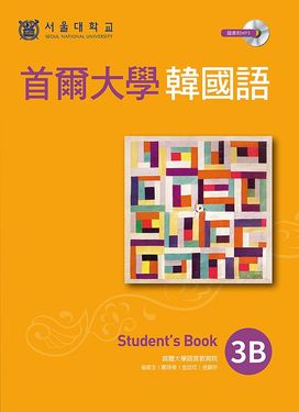 首爾大學韓國語 3B: Student's Book (附MP3)