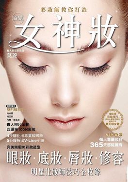 彩妝師教你打造百變女神妝