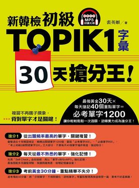 新韓檢初級TOPIK 1字彙30天搶分王! (附MP3)