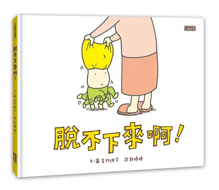 脫不下來啊!