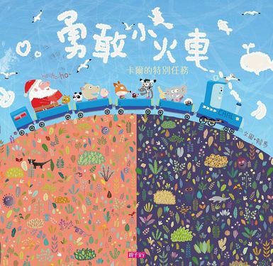 勇敢小火車: 卡爾的特別任務 (附CD)