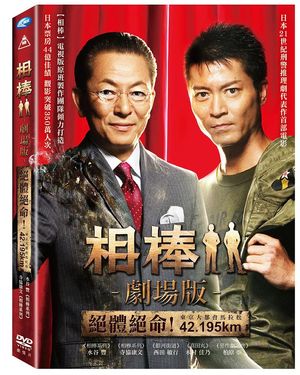 相棒: 絕體絕命