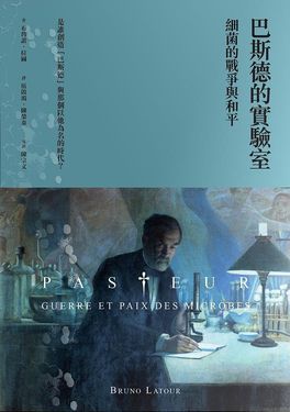 巴斯德的實驗室: 細菌的戰爭與和平